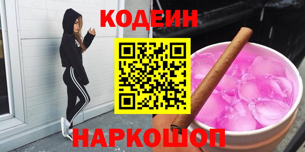 Острогожск  Кодеиновый сироп Lean напиток Lean (лин)  Вход с VPN 